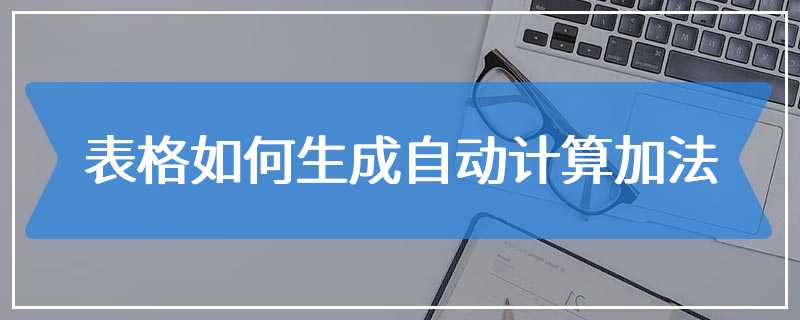 表格如何生成自动计算加法