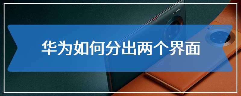 华为如何分出两个界面