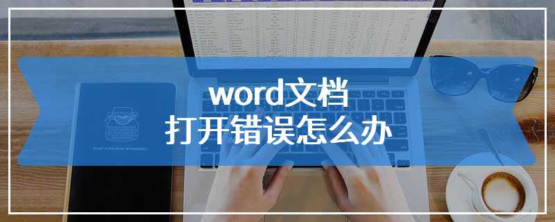 word文档打开错误怎么办