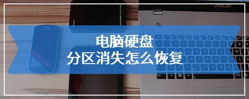 电脑硬盘分区消失怎么恢复