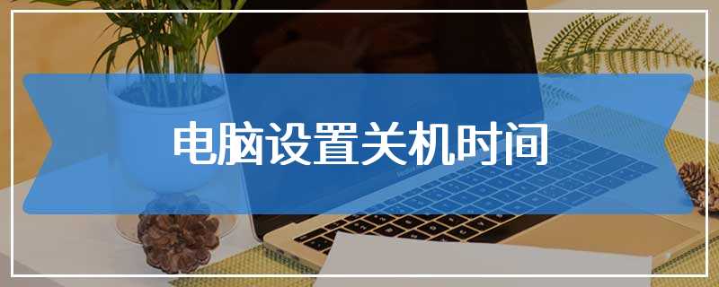 电脑设置关机时间