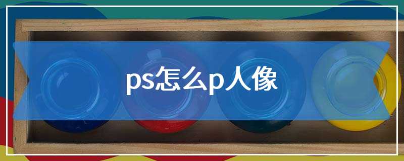 ps怎么p人像