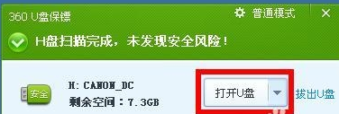 U盘杀毒软件360U盘保镖的使用方法