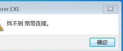 电脑提示找不到宽带连接怎么办