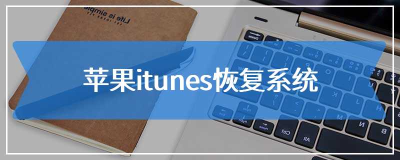 苹果itunes恢复系统