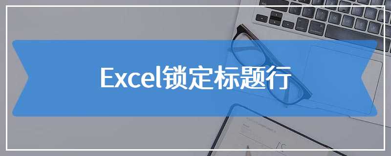 Excel锁定标题行