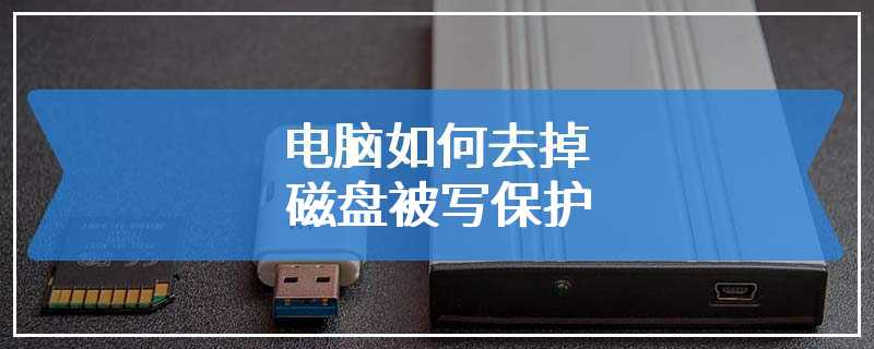 电脑如何去掉磁盘被写保护
