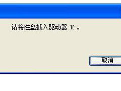 u盘打开显示请将磁盘插入驱动器h解决方法