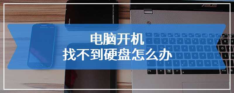电脑开机找不到硬盘怎么办
