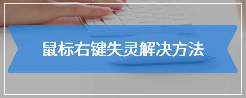 鼠标右键失灵解决方法