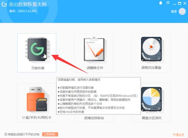 金山数据恢复大师怎么恢复文件(1)