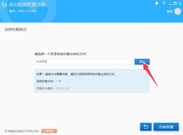 金山数据恢复大师怎么恢复文件(5)
