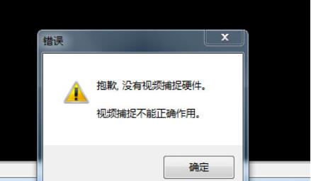 电脑没有视频捕捉硬件怎么回事