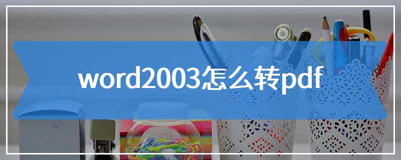 word2003怎么转pdf