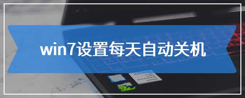 win7设置每天自动关机