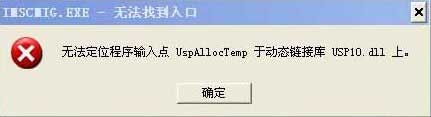 电脑提示无法定位程序输入点于动态链接库
