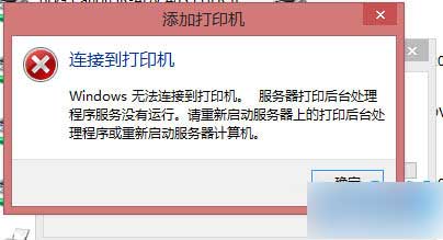 Win8无法添加打印机错误0X00000490的解决方法