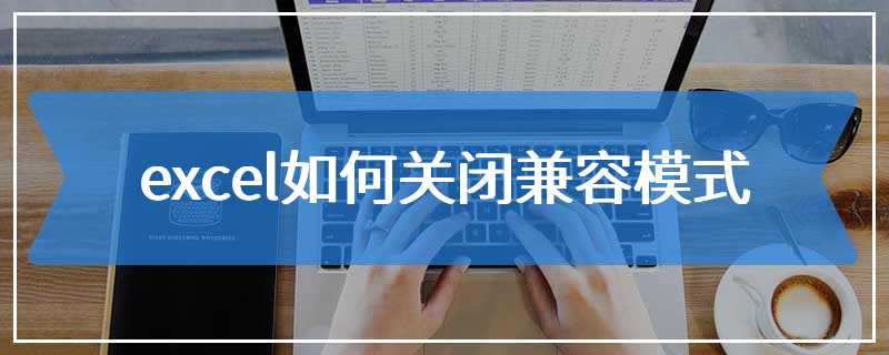 excel如何关闭兼容模式