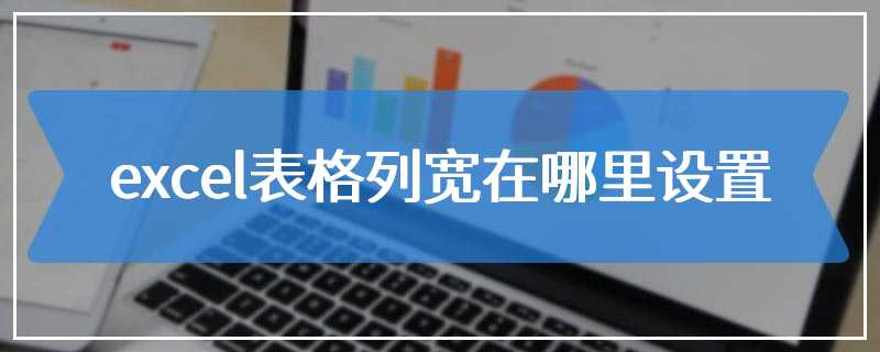 excel表格列宽在哪里设置