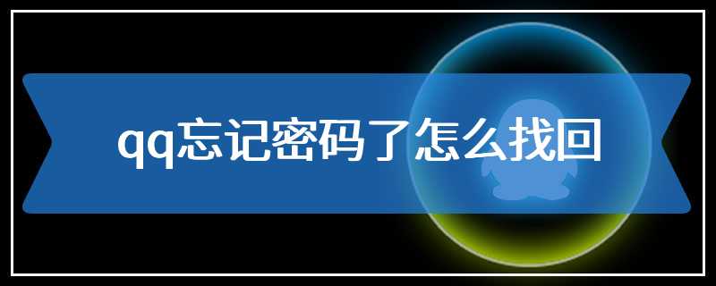 qq忘记密码了怎么找回