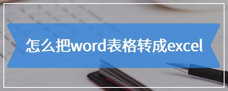 怎么把word表格转成excel