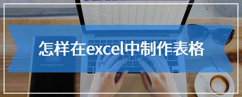 怎样在excel中制作表格