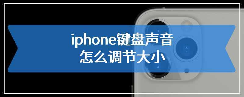iphone键盘声音怎么调节大小