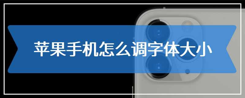 苹果手机怎么调字体大小