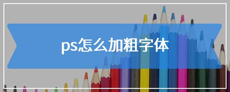ps怎么加粗字体