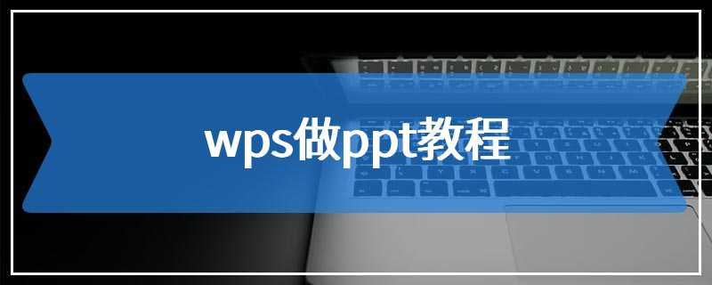 wps做ppt教程