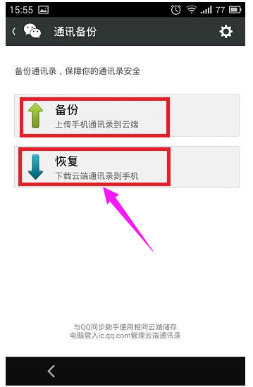 微信的备份通讯录在哪里(4)