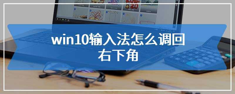 win10输入法怎么调回右下角