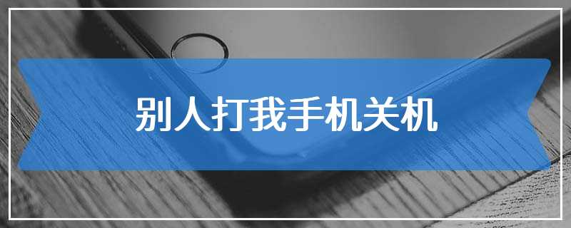 别人打我手机关机