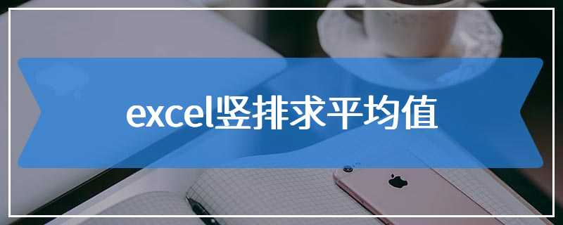 excel竖排求平均值