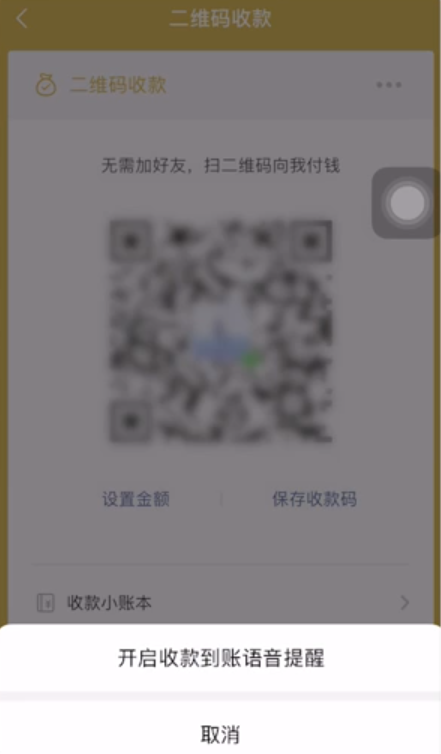 微信收款语音播报怎么设置(4)