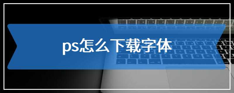 ps怎么下载字体