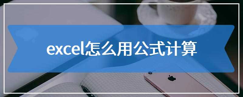 excel怎么用公式计算