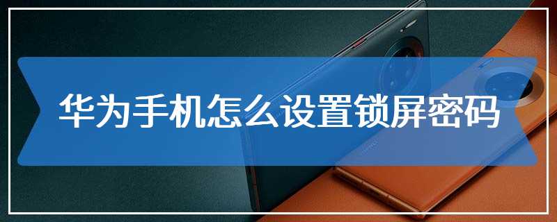 华为手机怎么设置锁屏密码