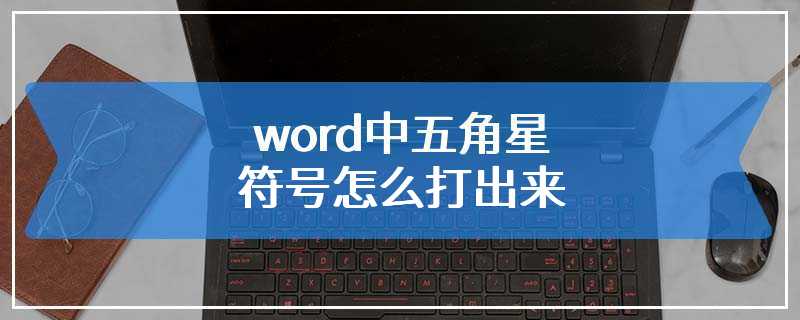 word中五角星符号怎么打出来