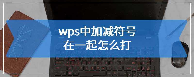 wps中加减符号在一起怎么打