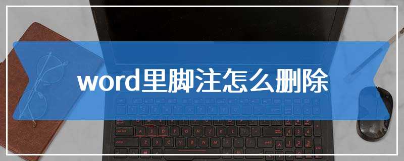 word里脚注怎么删除