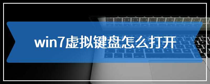 win7虚拟键盘怎么打开