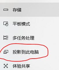 win10怎么投影到此电脑