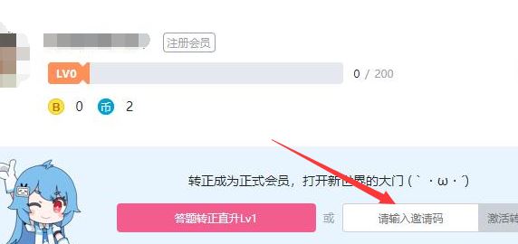 b站邀请码怎么用？小编教你b站邀请码使用方法(1)