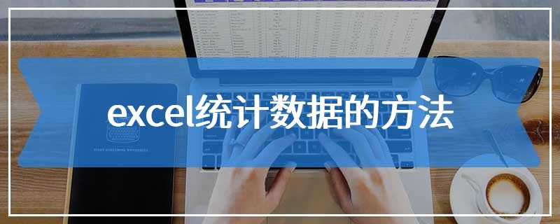 excel统计数据的方法