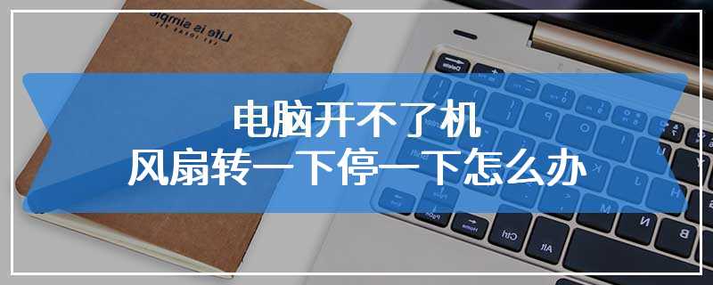 电脑开不了机风扇转一下停一下怎么办