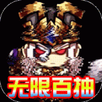 曜石神魔录送无限百抽版