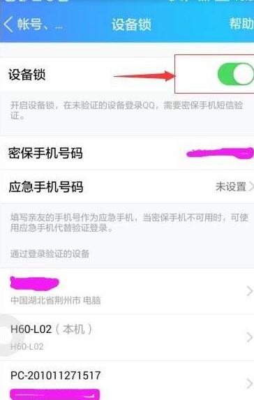 qq怎么解除设备锁(3)