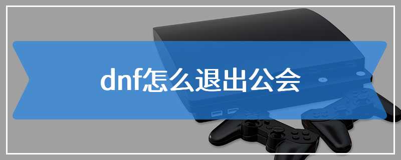 dnf怎么退出公会