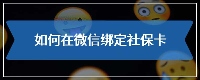 如何在微信绑定社保卡